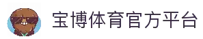 宝博体育-宝博体育 (BaoboSports)官方网站